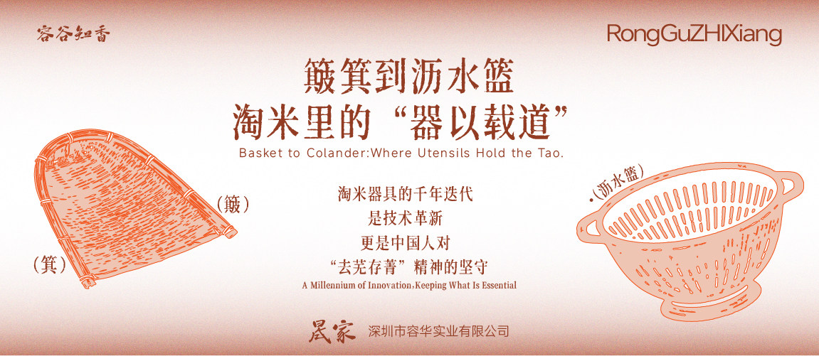 簸箕到沥水篮：淘米里的“器以载道”